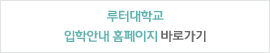 대학교 입학안내