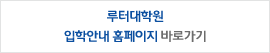 대학원 입학안내