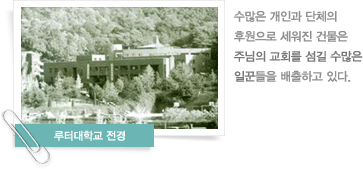 루터대학교 전경