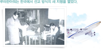 루터란아워는 한국에서 선교 방식의 새 지평을 열었다.