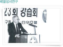 베델성서연구