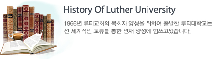 1966년 루터교회의 목회자 양성을 위하여 출발한 루터대학교는 전 세계적인 교류를 통한 인재 양성에 힘쓰고 있습니다.