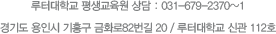 루터대학교 평생교육원 상담 : 031-679-2370~1