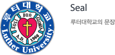 Seal 루터대학교의 문장