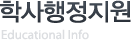학사행정지원