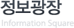정보광장