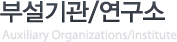 부속기관/연구소