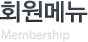 회원메뉴