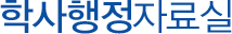 학사행정지원