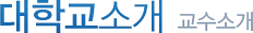 대학소개