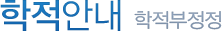 학사행정지원